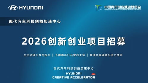 現(xiàn)代汽車(chē)科技創(chuàng)益加速中心啟動(dòng)2026創(chuàng)新創(chuàng)業(yè)項(xiàng)目招募，聚焦信息技術(shù)咨詢(xún)服務(wù)賦能未來(lái)出行